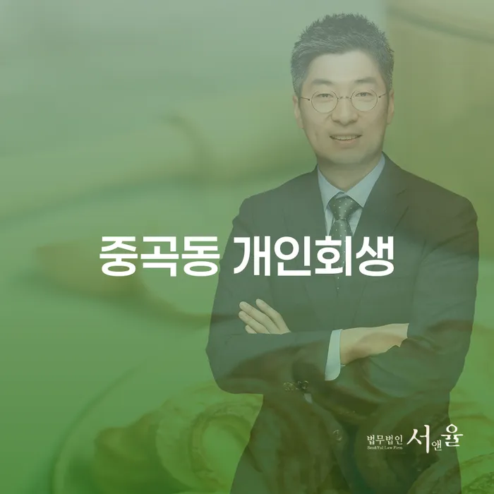 중곡동 개인회생, 과연 나에게 적합할까?