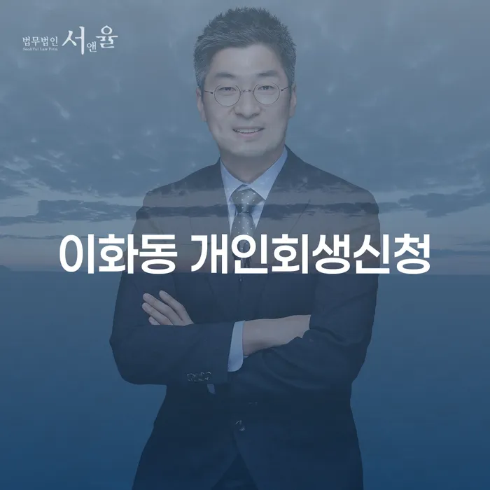 이화동에서 개인회생신청을 고려하고 계신가요?