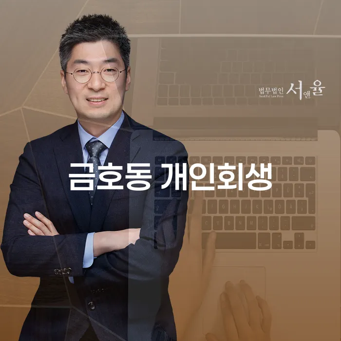 금호동 개인회생 절차와 성공적인 신청을 위한 가이드