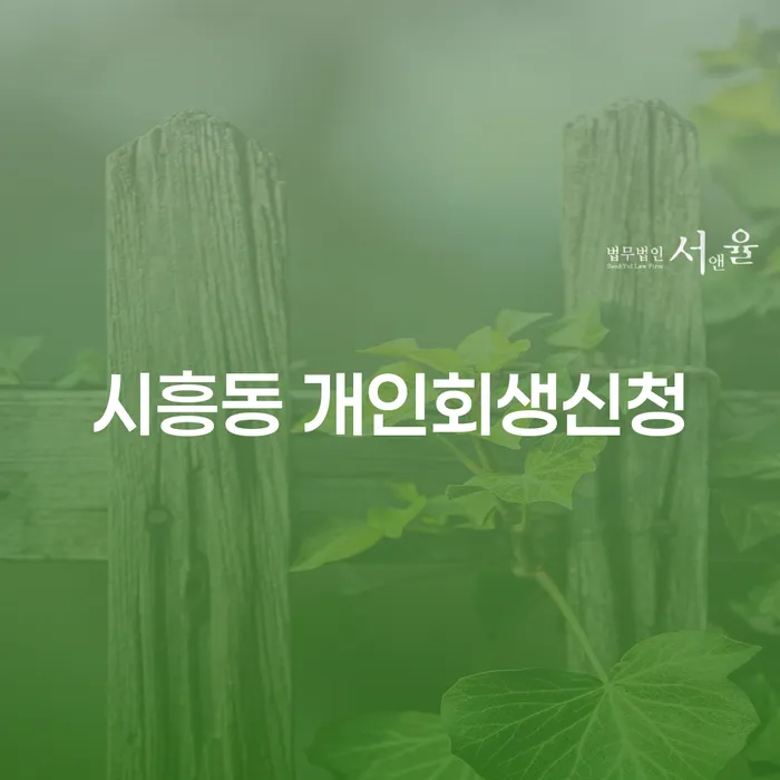 시흥동에서 개인회생신청을 할 때 알아야 할 모든 것