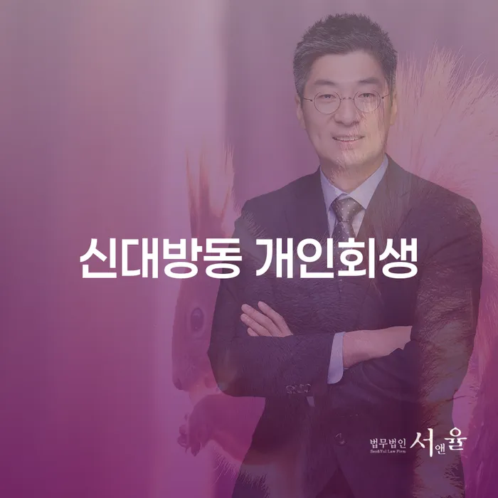 신대방동 개인회생: 채무로부터 해방될 수 있는 방법은 무엇일까요?