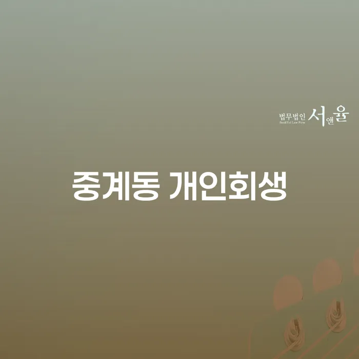중계동 개인회생: 채무 부담에서 벗어날 수 있는 방법은?
