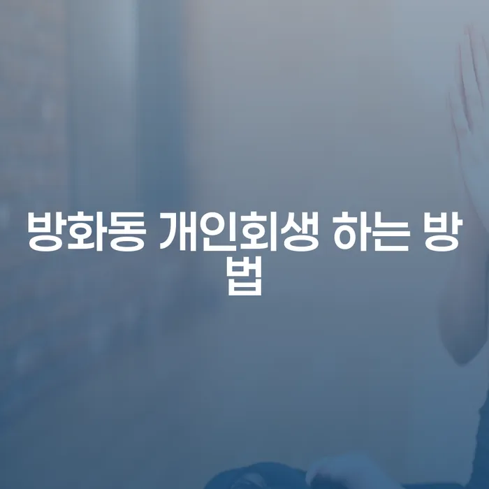 방화동 개인회생: 어떻게 문제를 해결할 수 있을까요?