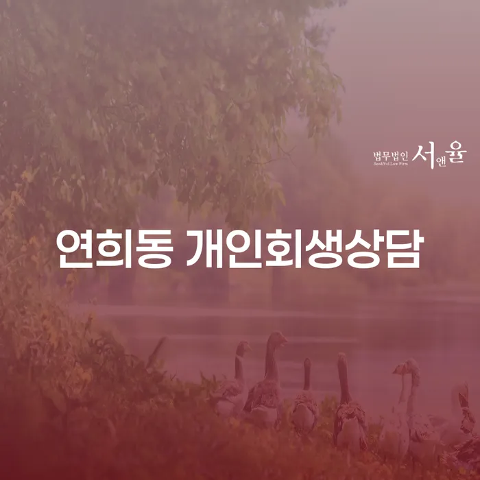 연희동 개인회생상담: 어떻게 시작해야 할까요?