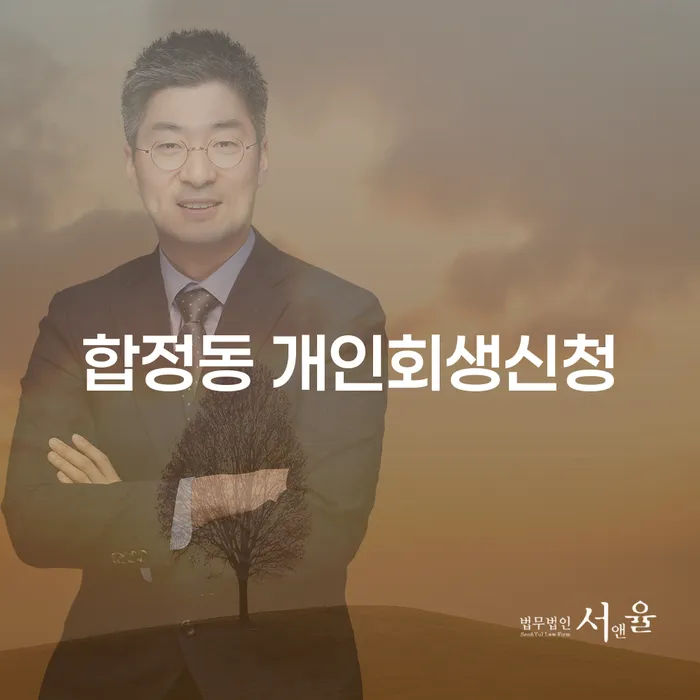 합정동 개인회생신청, 당신에게 맞는 선택일까요?