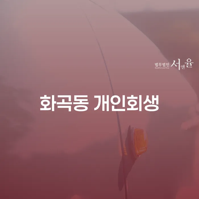 화곡동에서 개인회생을 고려 중이신가요? 효과적인 채무 해결 방법은?