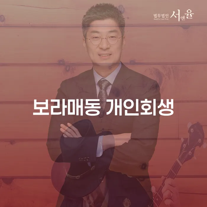 보라매동 개인회생, 어떻게 하면 좋을까요?