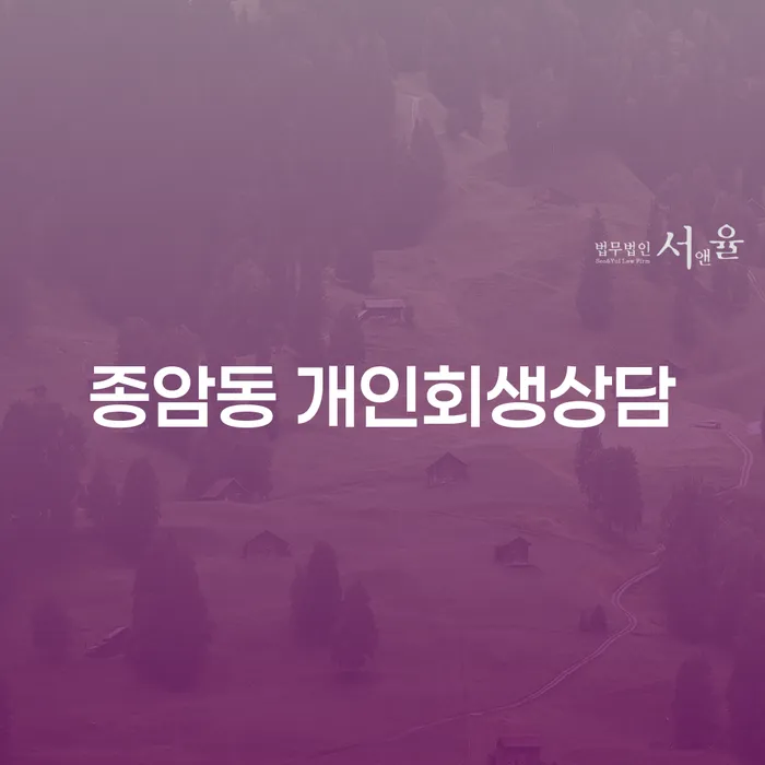 종암동 개인회생상담, 어디서부터 시작해야 할까요?