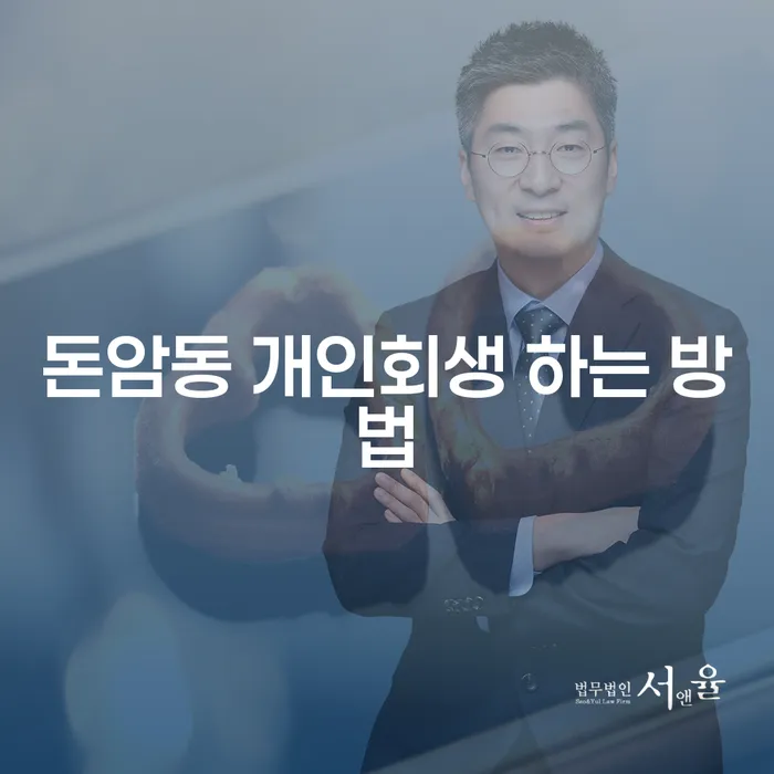 돈암동에서 개인회생을 어떻게 시작할 수 있을까요?
