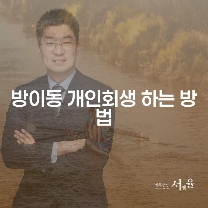 방이동 개인회생 하는 방법, 어떻게 시작해야 할까요?