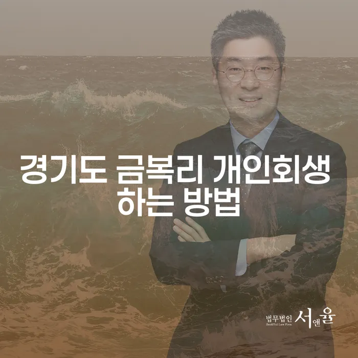 경기도 금복리에서 개인회생을 성공적으로 신청하는 방법은 무엇일까요?