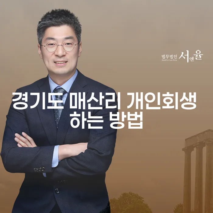 경기도 매산리 개인회생 하는 방법, 어떻게 시작할까요?