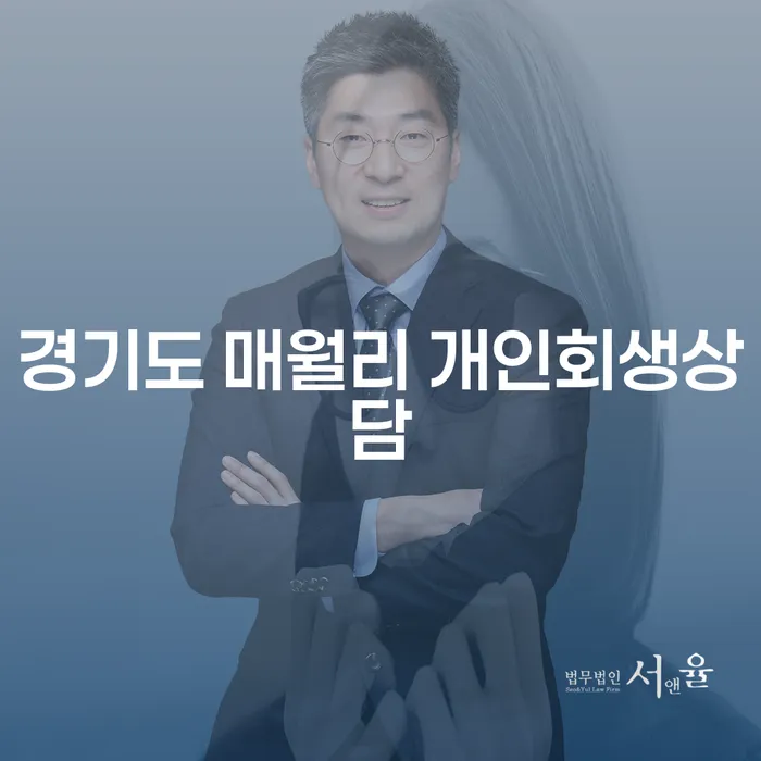경기도 매월리에서 개인회생상담을 받아야 할까요?