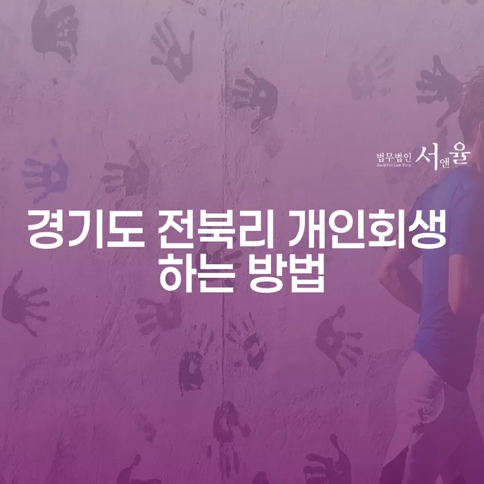 경기도 전북리에서 개인회생을 하는 방법은 무엇일까요?