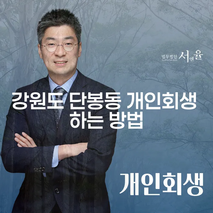 강원도 단봉동 개인회생 어떻게 시작해야 할까요?