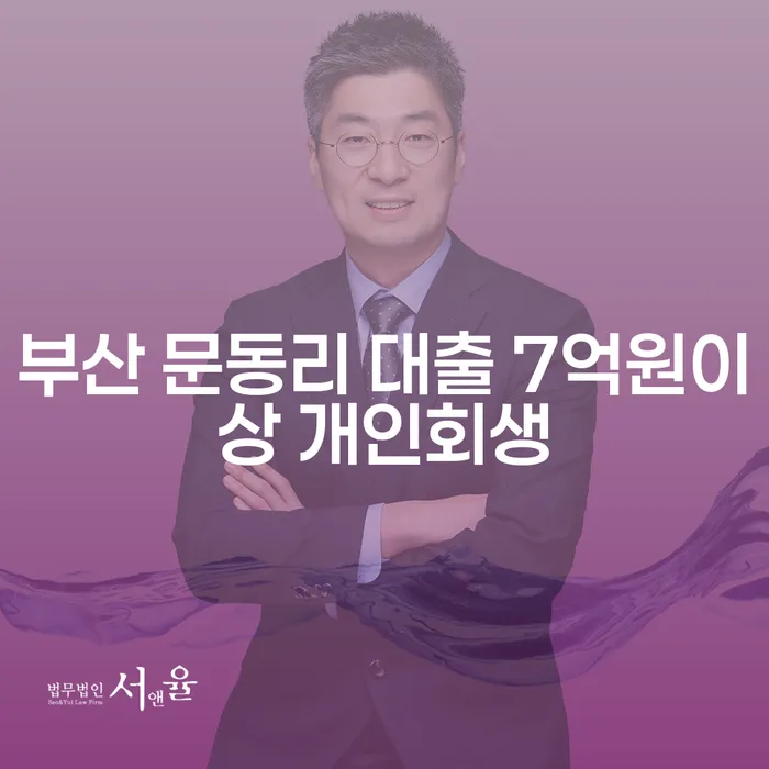 부산 문동리 대출 7억원 이상, 개인회생과 프리워크아웃 신청이 가능할까요?
