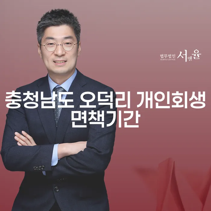 충청남도 오덕리 개인회생면책기간은 어느 정도일까요?