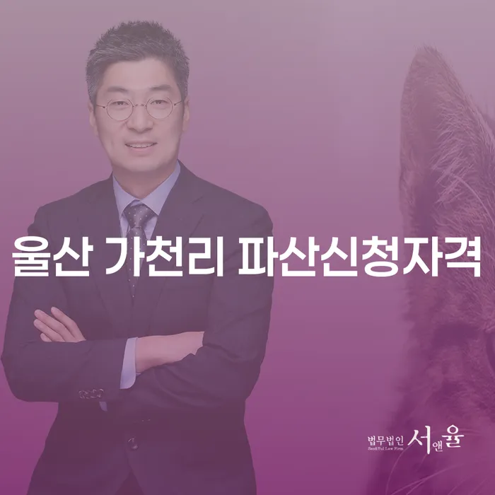 울산 가천리 파산신청자격, 신용점수 때문에 고민되시나요?