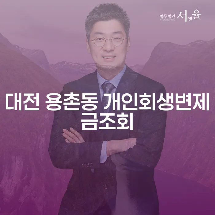 대전 용촌동에서 개인회생변제금조회는 어떻게 하나요?