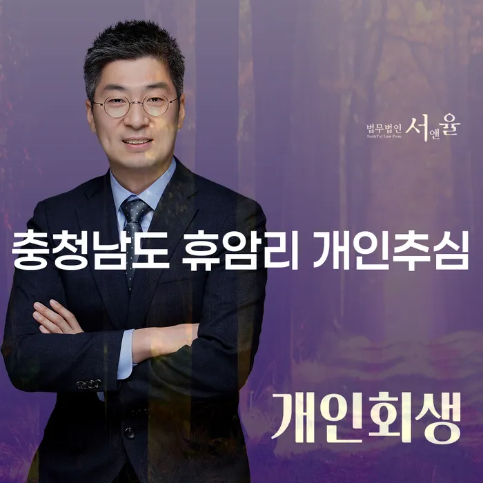 충청남도 휴암리 개인추심과 개인파산면책, 어떻게 해결할 수 있을까요?