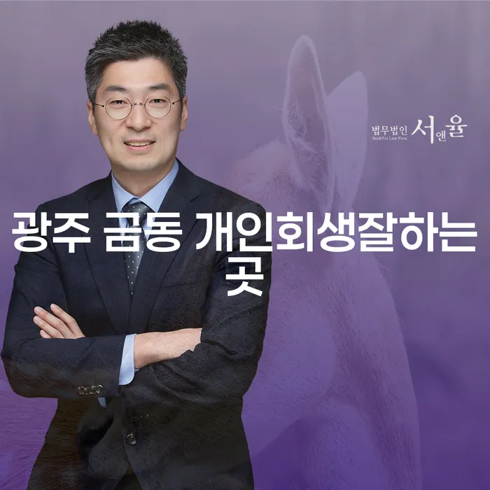 광주 금동에서 개인회생을 고려하는 당신, 어디서 시작해야 할까?
