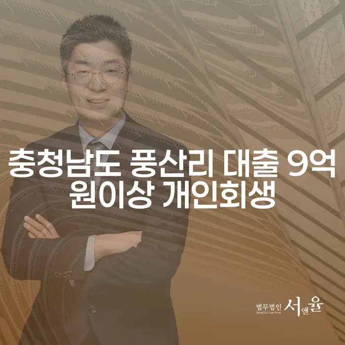 충청남도 풍산리에서 대출 9억원 이상, 개인회생이 가능할까요?