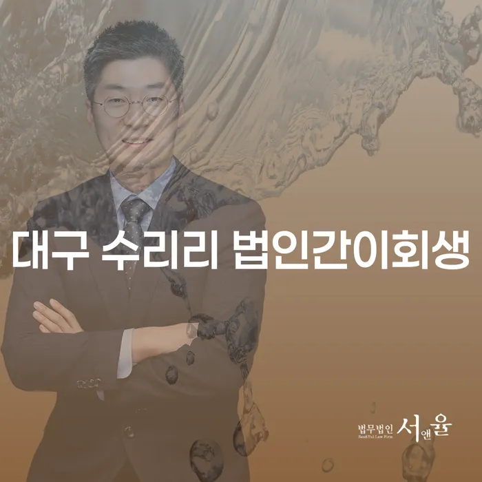 대구 수리리 법인간이회생과 개인회생을 통한 효율적 부채 해결 방법은?