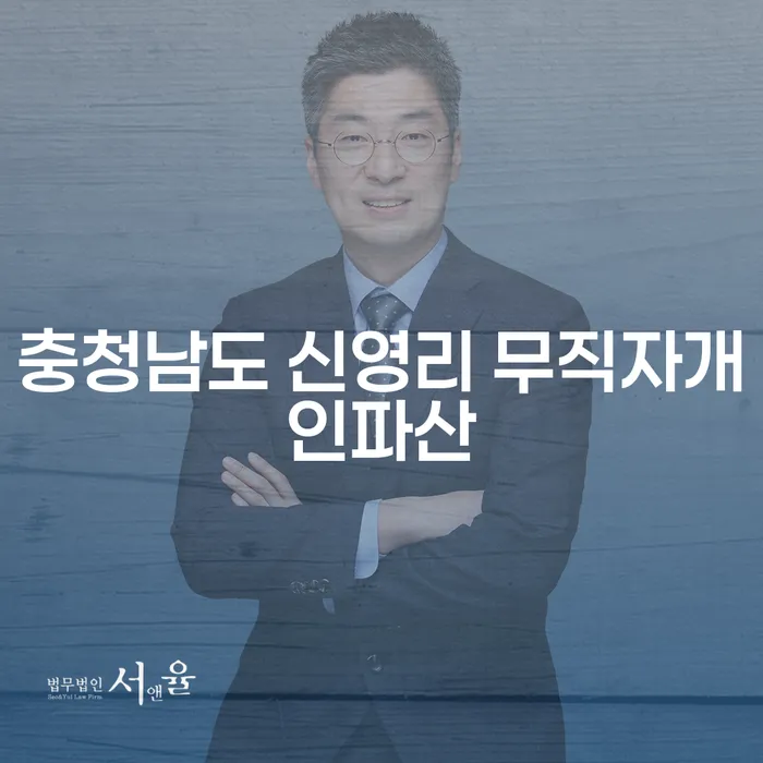 충청남도 신영리에서 무직자도 개인파산을 신청할 수 있을까요?