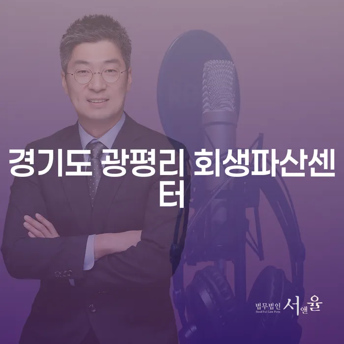 경기도 광평리 회생파산센터에서 빠르게 재기하는 방법은?