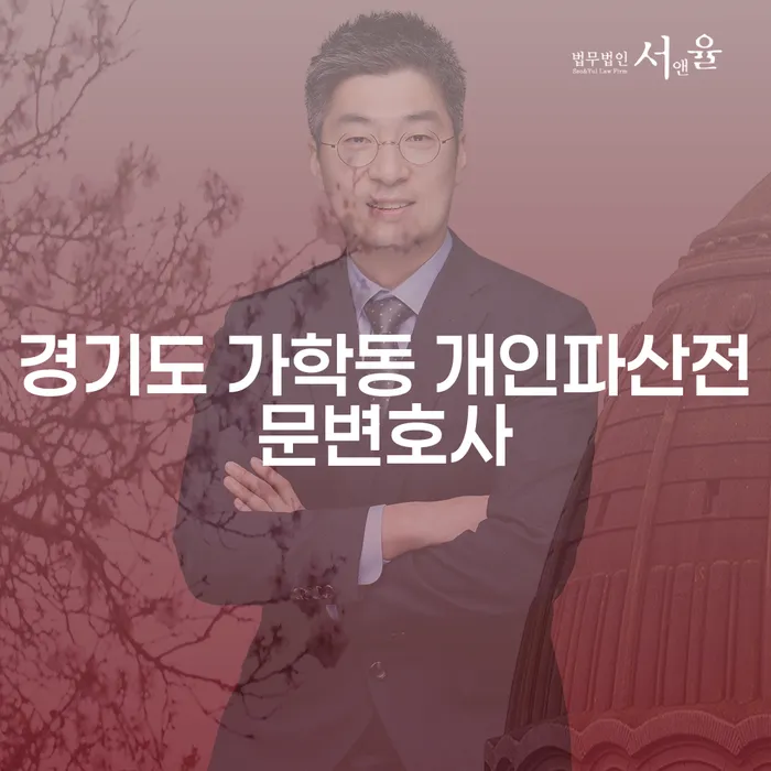 경기도 가학동 개인파산전문변호사와 국세개인회생, 어떻게 신청해야 할까요?