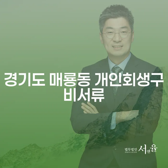 경기도 매룡동 개인회생구비서류가 궁금하신가요?