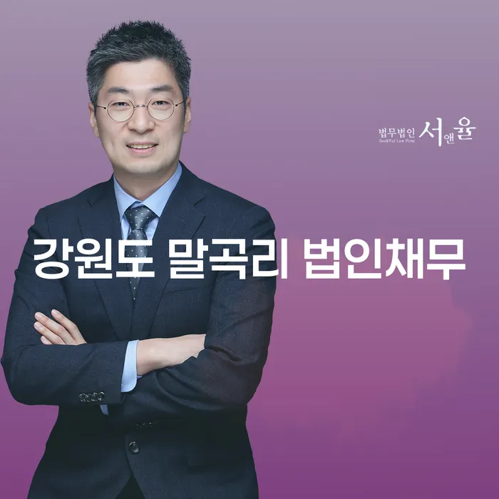 강원도 말곡리 법인채무 해결 방법은 무엇일까요?