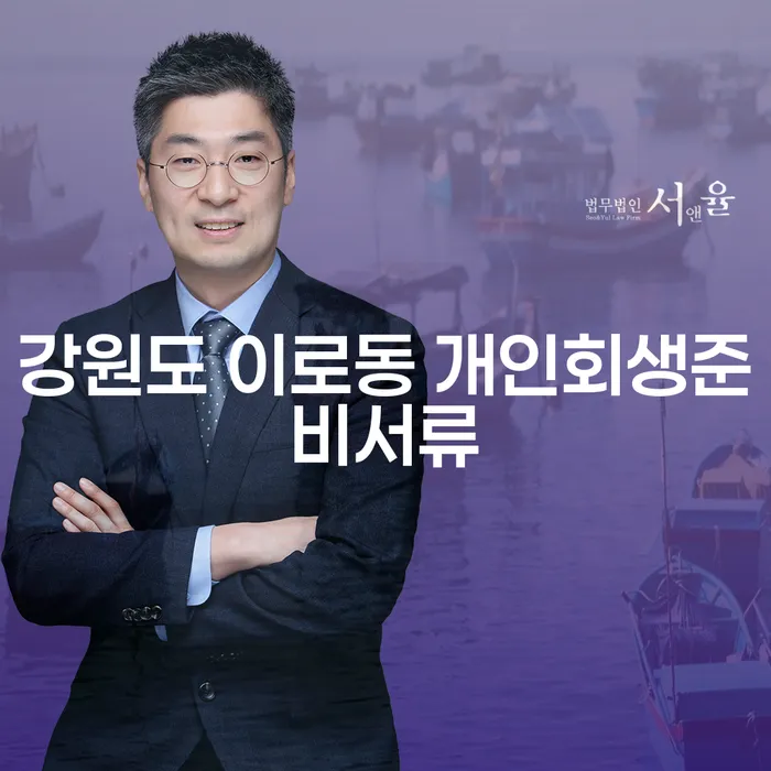 강원도 이로동에서 개인회생 준비서류 어떻게 준비하나요?