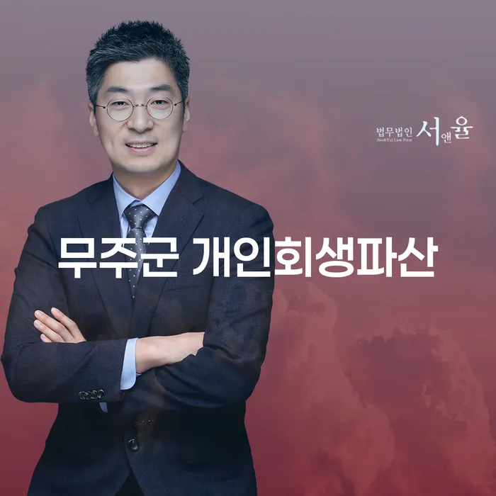 무주군 개인회생파산, 어떻게 준비해야 할까요?