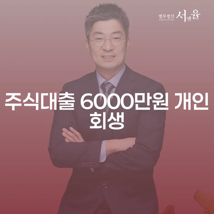 주식대출로 인한 채무, 개인회생과 파산은 어떻게 해결할 수 있을까요?