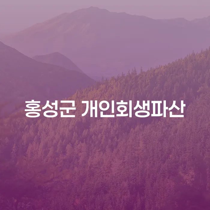 왜 홍성군에서 개인회생파산을 고려해야 할까요?