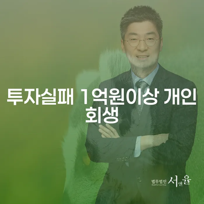 투자실패 후 1억원 이상 채무, 개인회생과 대구개인파산으로 해결할 수 있을까요?