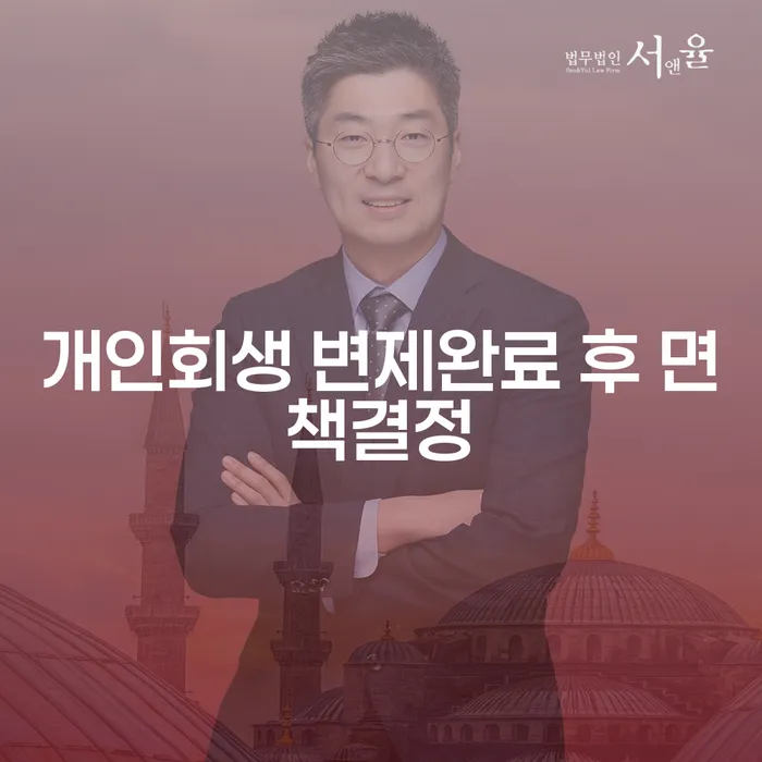 개인회생 변제완료 후 면책결정, 창원시 개인회생법무법인과 함께라면?