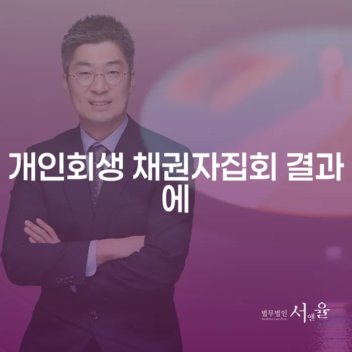 개인회생 채권자집회 결과에 어떤 영향을 미칠까?