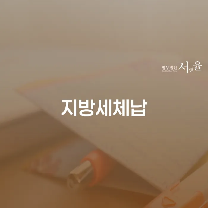 지방세체납, 어떻게 해결해야 할까요? 개인회생과 독촉 해소법