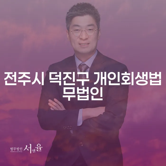 전주시 덕진구 개인회생법무법인에서 개인회생신청자격이 궁금하세요?