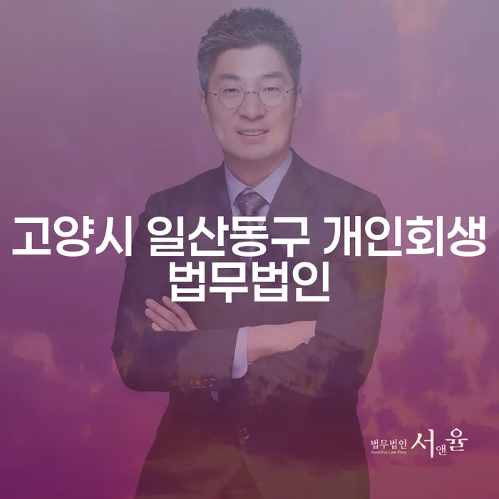 개인회생과 개인파산, 어떻게 선택해야 할까요?