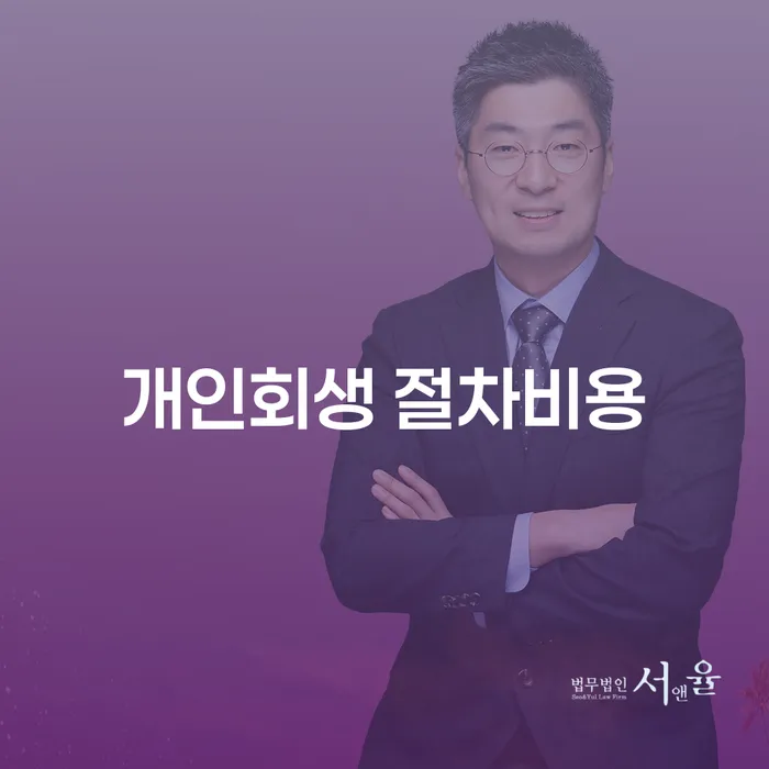 개인회생 절차비용에 대한 모든 것: 어떻게 준비하고 절약할 수 있을까요?