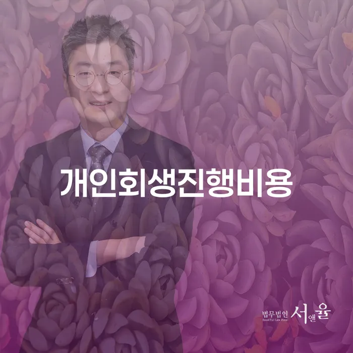 개인회생, 어떻게 시작해야 할까요? 은평구에서의 경험과 비용 알아보기