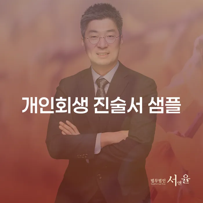 개인회생 진술서 샘플과 수성구 개인회생법무법인 선택이 중요한 이유는?