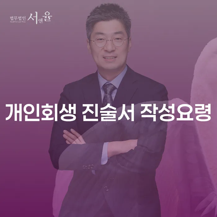 개인회생 진술서를 어떻게 효과적으로 작성할 수 있을까요?