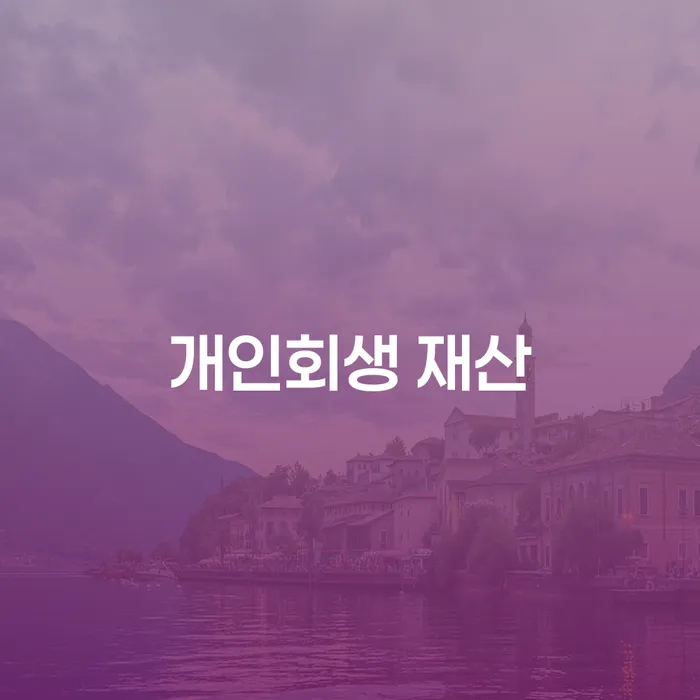 개인회생 재산과 송탄출장소 개인회생사무소: 채무탈출의 시작은 여기서!