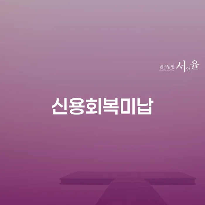 신용회복미납 상황에서 개인회생자 모바일 대출은 가능한가요?