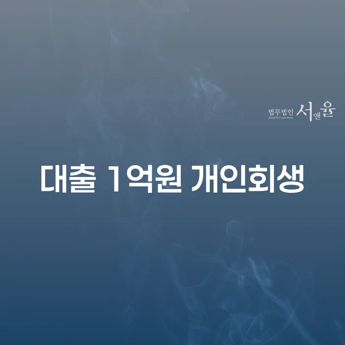 대출 1억원으로 고민 중이신가요? 개인회생과 완도군 해결책 알아보기